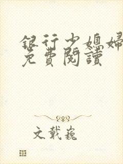 银行少媳妇杨倩免费阅读