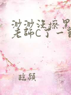 渺渺没擦黑板被老师C了一节课