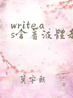 write.as含着液体走路