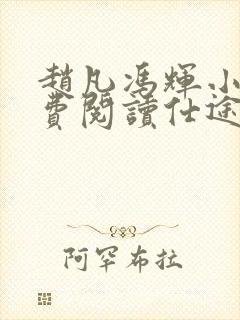 赵凡冯辉小说免费阅读仕途赵凡