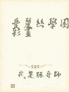 爱丽丝学园邪恶彩画