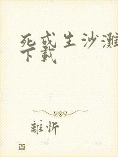 死或生沙滩排球下载