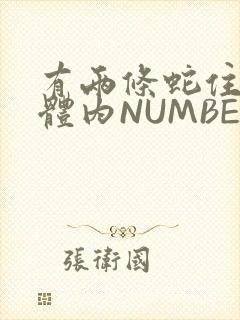 有两条蛇住在我体内NUMBER7
