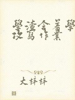 学渣含着学霸的攻写作业