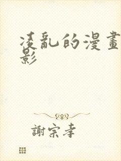 凌乱的漫画铺火影