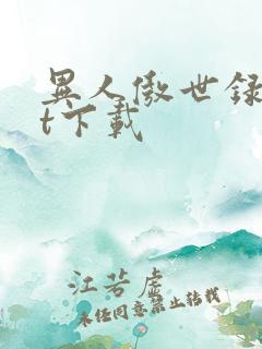 异人傲世录txt下载