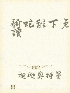 骑蛇难下免费阅读