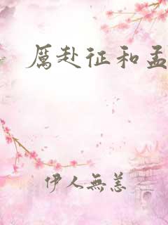 厉赴征和孟黎月