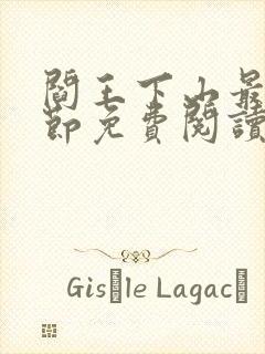 阎王下山最新章节免费阅读