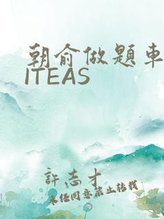 朝俞做题车WRITEAS