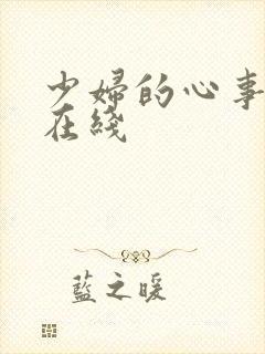 少妇的心事小说在线