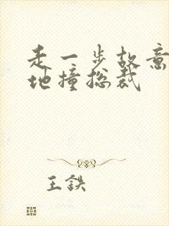 走一步故意深深地撞总裁