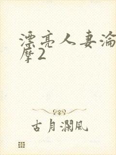 漂亮人妻沦陷按摩2