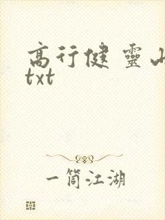 高行健 灵山 txt