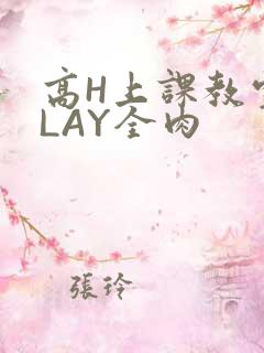 高H上课教室PLAY全肉