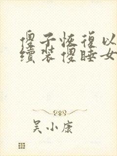 傻子恢复以后继续装傻睡女人