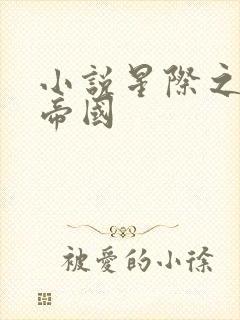 小说星际之亡灵帝国