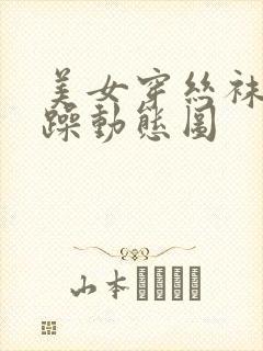 美女穿丝袜被狂躁动态图