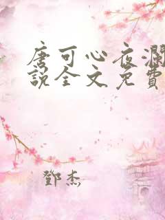 唐可心夜澜绝小说全文免费阅读