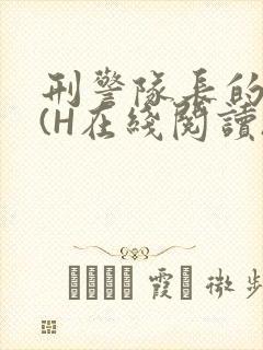 刑警队长的沦陷(H在线阅读)