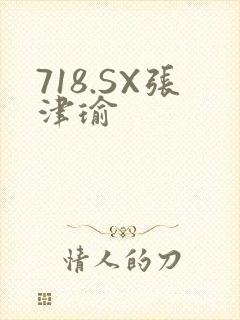718.SX张津瑜