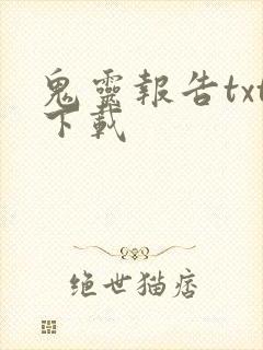 鬼灵报告txt下载