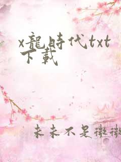 x龙时代txt下载