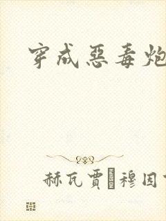 穿成恶毒炮灰后