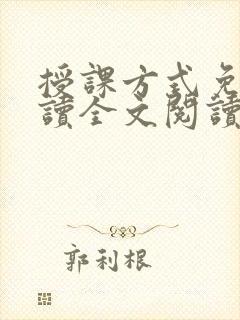 授课方式免费阅读全文阅读