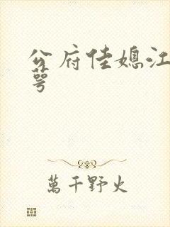 公府佳媳江南梅萼