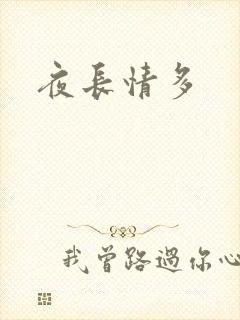 夜长情多