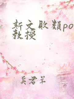 斯文败类po沈教授