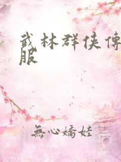 武林群侠传2私服