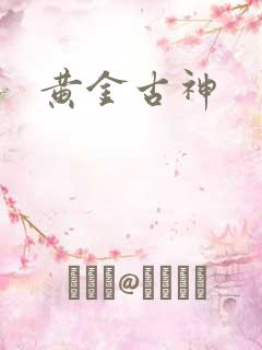 黄金古神