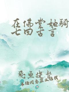 在佛堂她骑了他七回古言