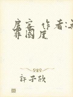 房客 作者:无罪国度
