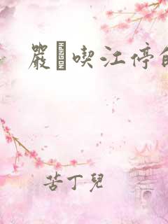 严峫吃江停的奶