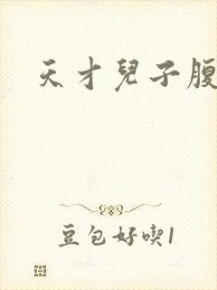 天才儿子腹黑爹