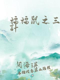 福福鼠之三十六计