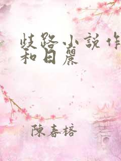 歧路小说作者风和日丽