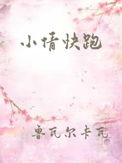 小倩快跑