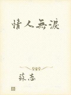 情人无泪