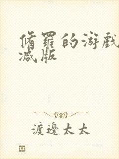 修罗的游戏未删减版