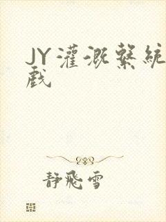 JY灌溉系统游戏