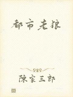 都市老狼