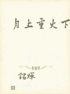月上重火下载