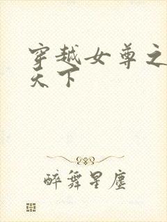 穿越女尊之纯倾天下