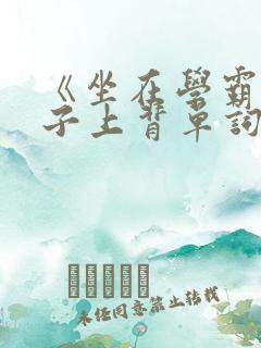 《坐在学霸的棍子上背单词》