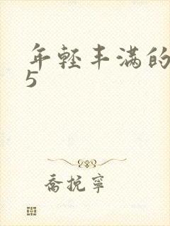 年轻丰满的继牳5