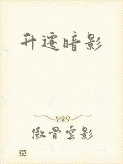升迁暗影